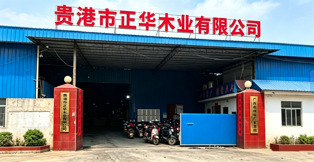 贵港市正华木业有限公司厂房招牌.png