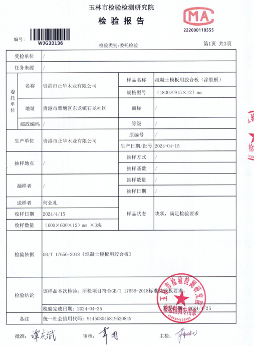 正华木业模板检验报告.png