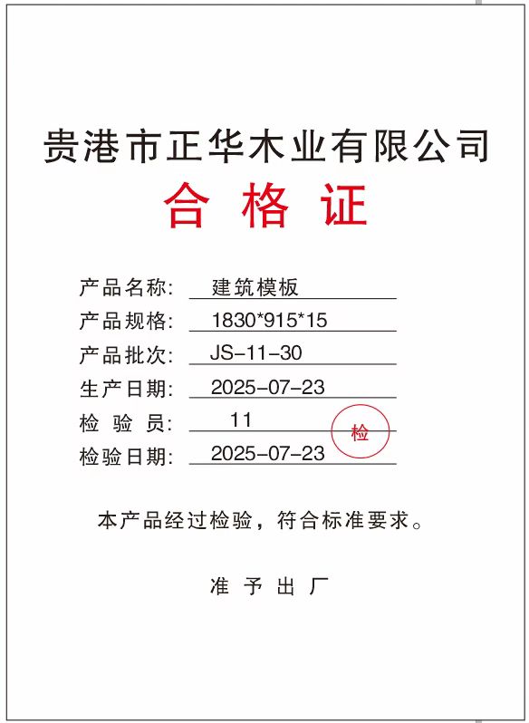 正华木业建筑模板合格证.jpg
